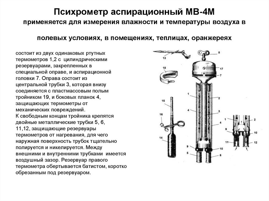 М описание. Психрометр аспирационный МВ-4м схема. Аспирационный психрометр Ассмана характеристика.