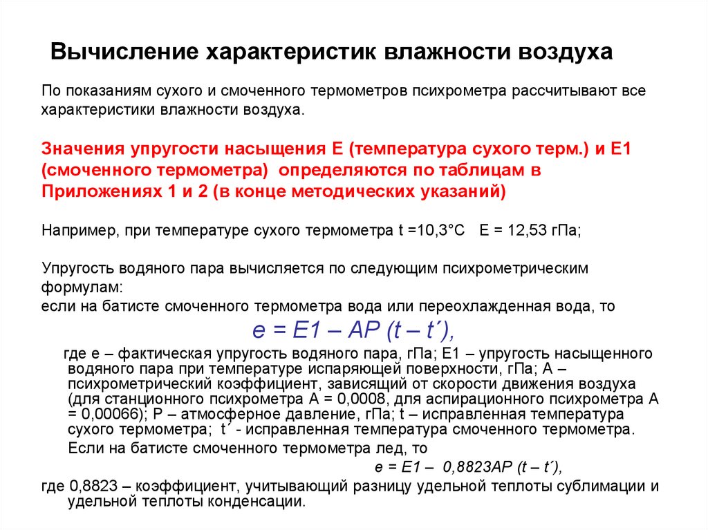 Характеристики влажности воздуха. Характеристики влажного воздуха. Удельная влажность воздуха. Параметры вычисления удельного влажности.