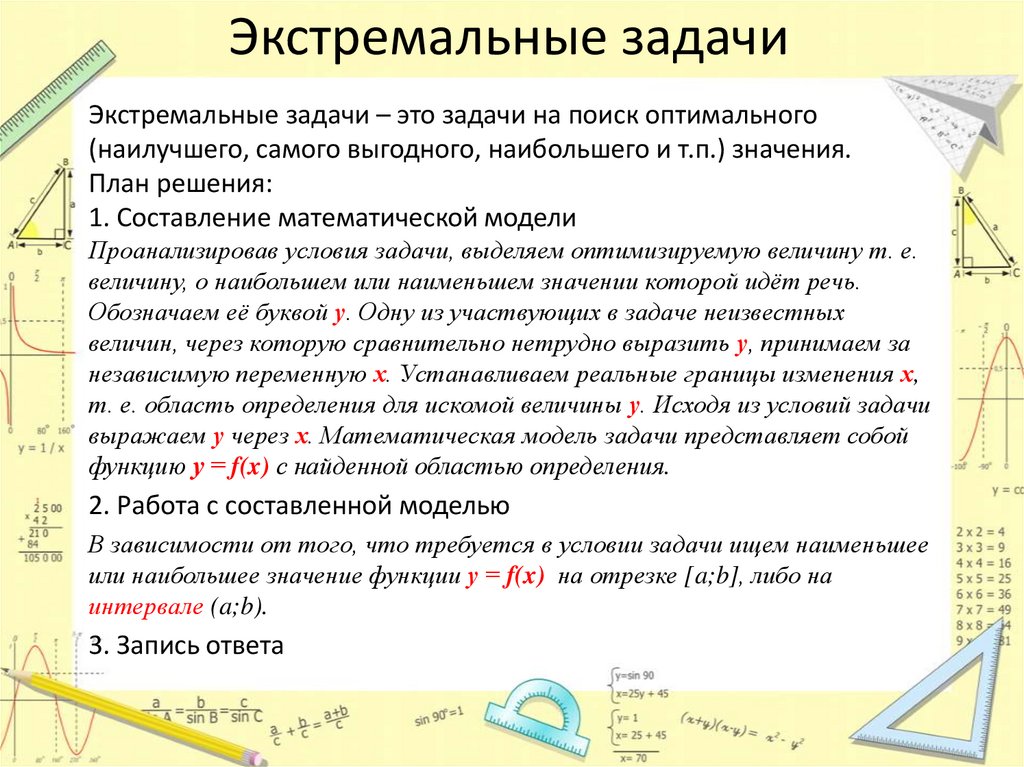 Оптимальный наилучший. Экстремальные задачи. Методы решения экстремальных задач. Решите экстремальную задачу. Экстремальные значения.