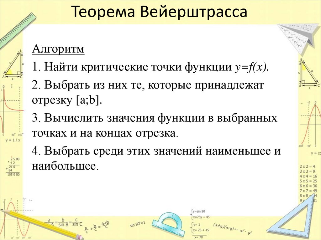 Теорема Вейерштрасса