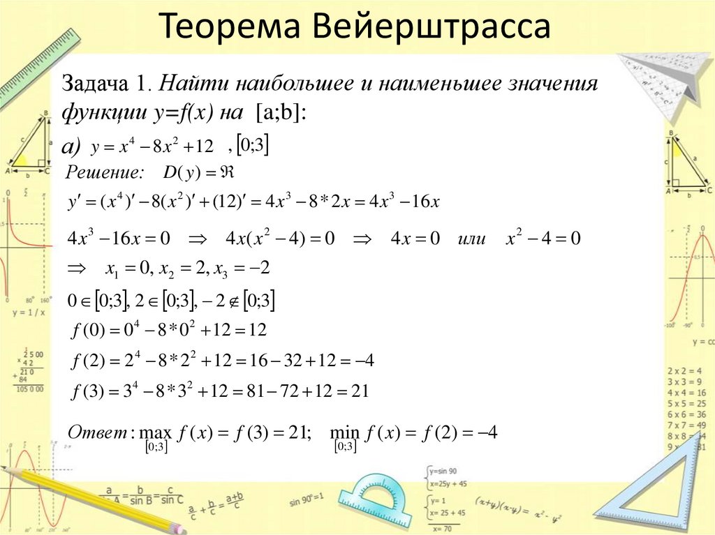 Теорема Вейерштрасса