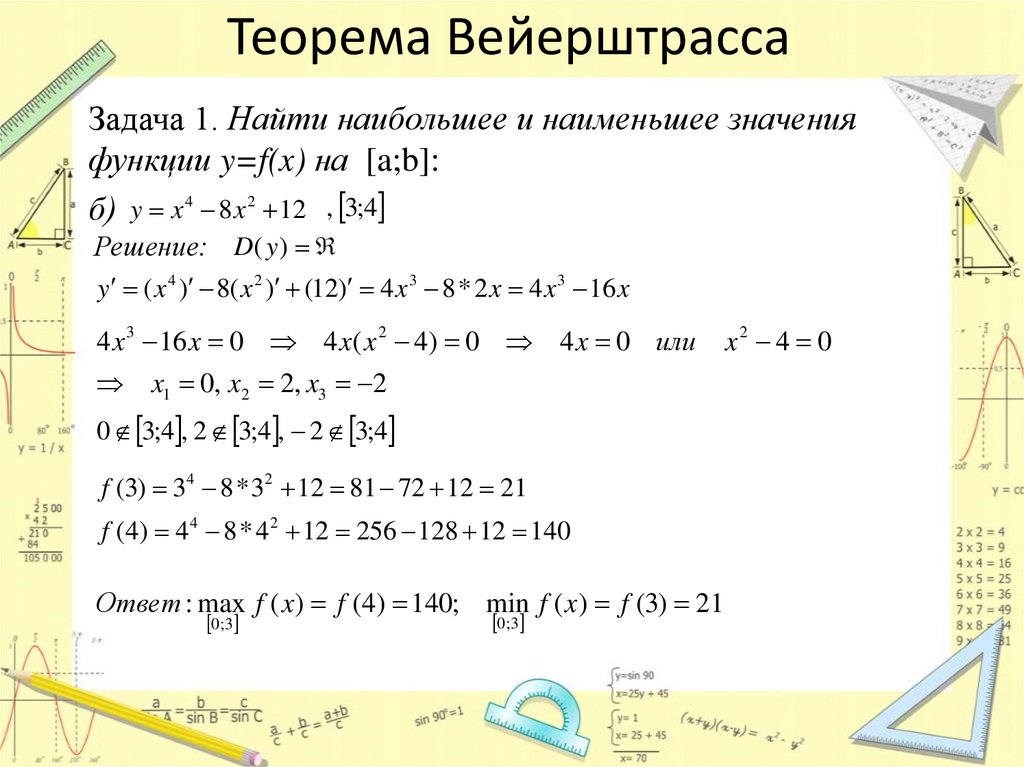 Теорема Вейерштрасса