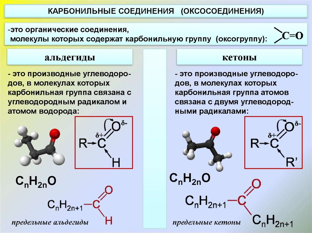 Структурные и электронные соединения. Строение альдегидов и кетонов. Альдегиды примеры соединений. Карбонильные и карбоксильные соединения. Альдегиды электронное строение карбонильной группы.
