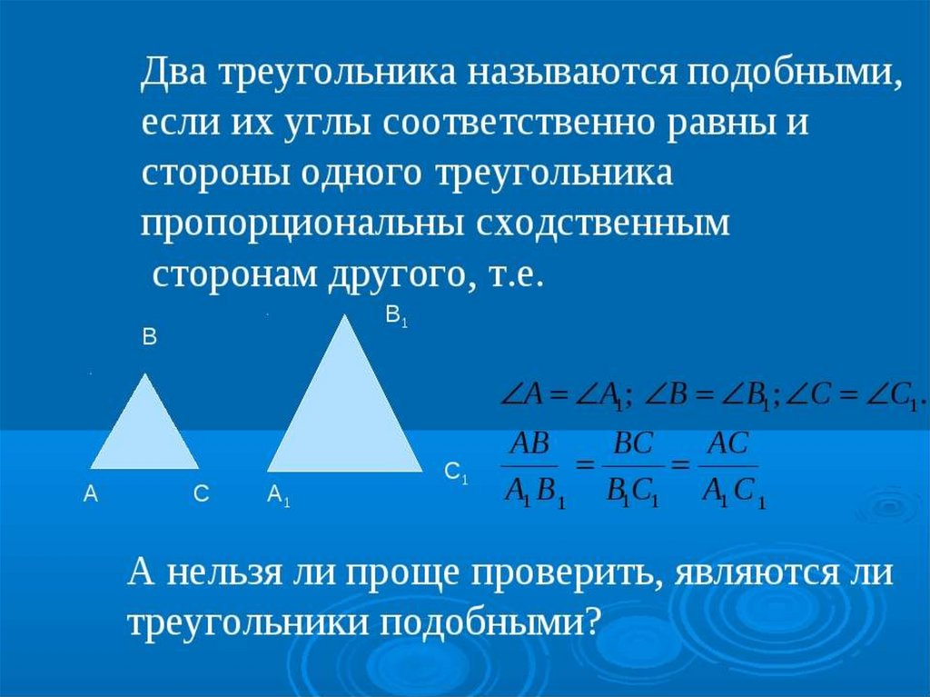 Сформулируйте 3 признака подобия треугольников. Треугольники подобны если. Треугольники называются подобными если. В подобных треугольниках углы равны. Треугольник в треугольнике подобие.