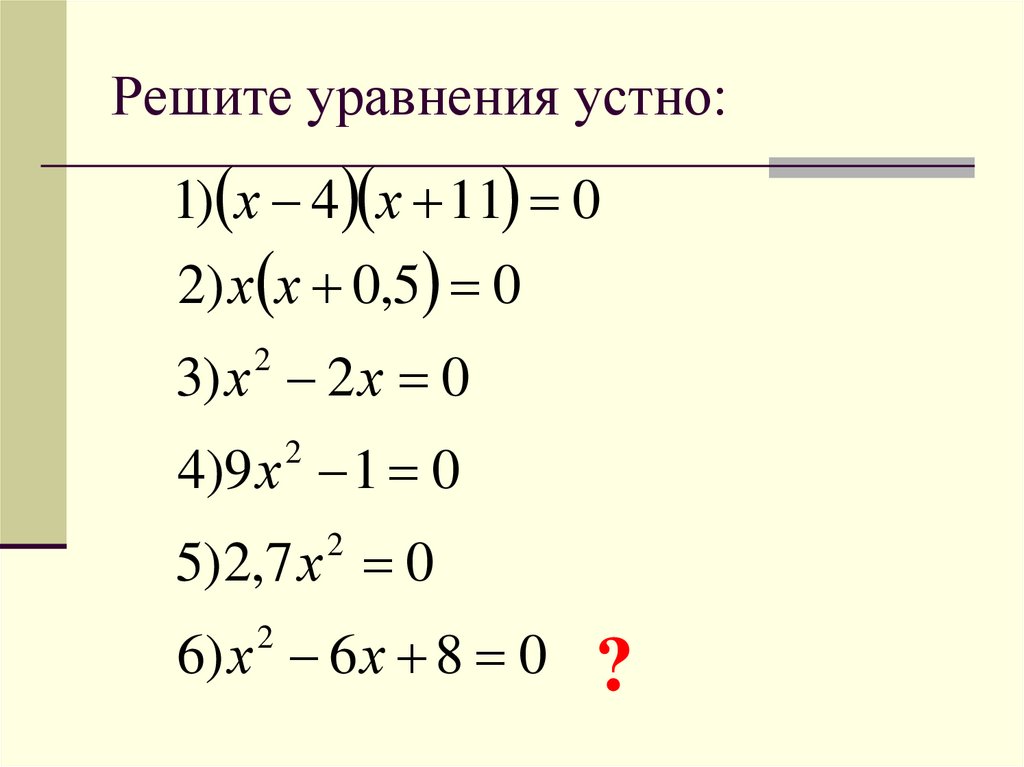 Как решать квадратные примеры. Решение квадратных уравнений. Решение уравнений квадратных уравнений. Квадратные уравнения примеры с решением.
