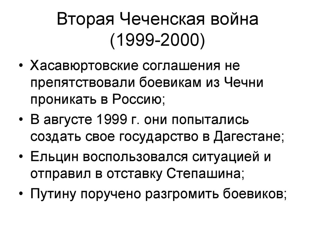Вторая Чеченская война (1999-2000)
