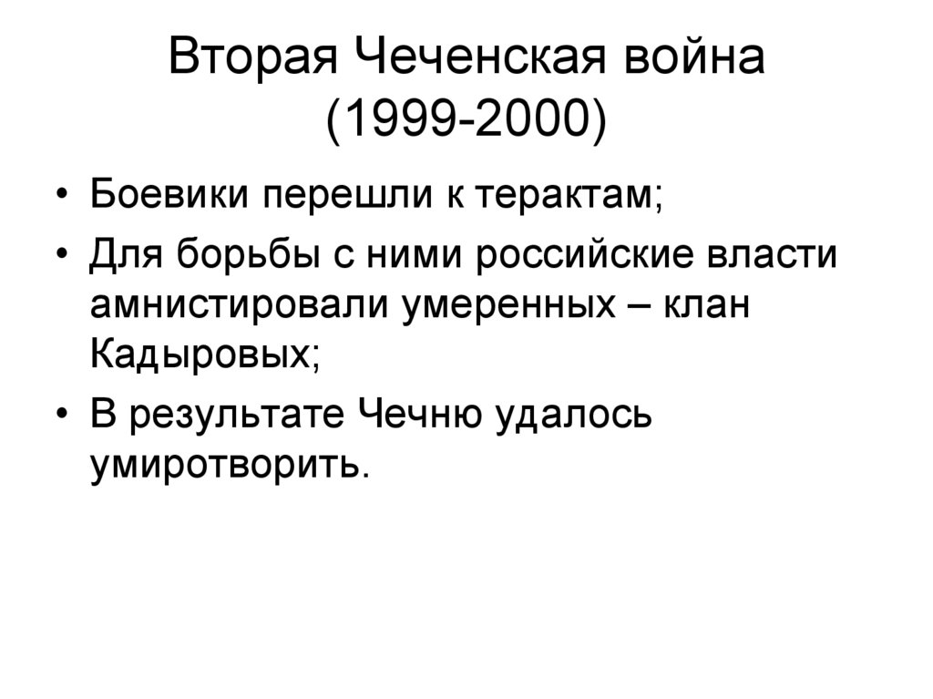 Вторая Чеченская война (1999-2000)
