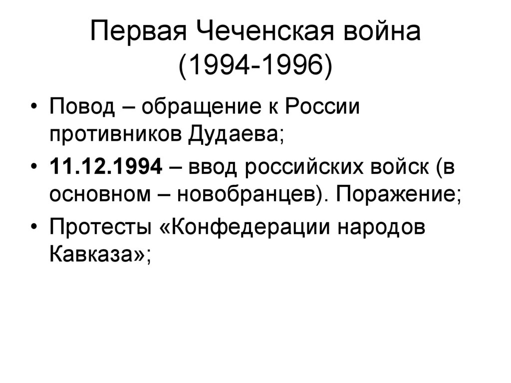 Первая Чеченская война (1994-1996)