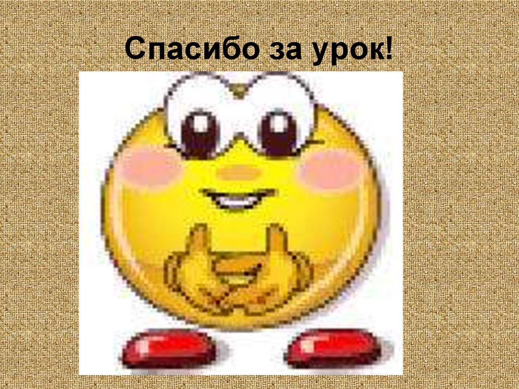 Спасибо за урок!