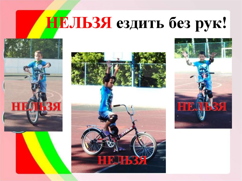 НЕЛЬЗЯ ездить без рук!