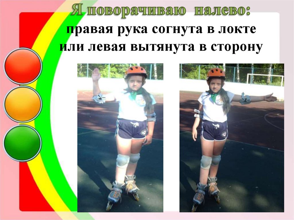 Я поворачиваю налево: правая рука согнута в локте или левая вытянута в сторону