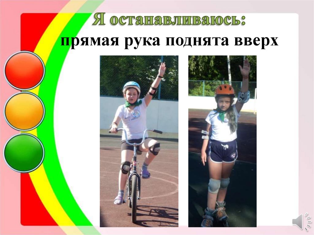 Я останавливаюсь: прямая рука поднята вверх