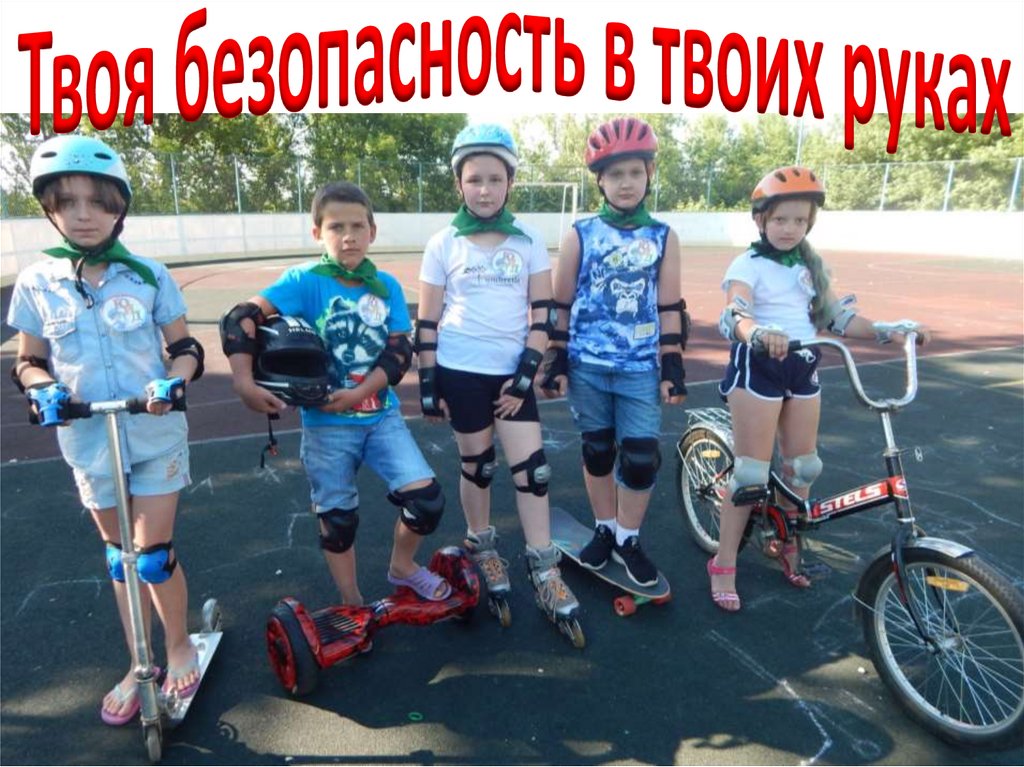 Твоя безопасность в твоих руках