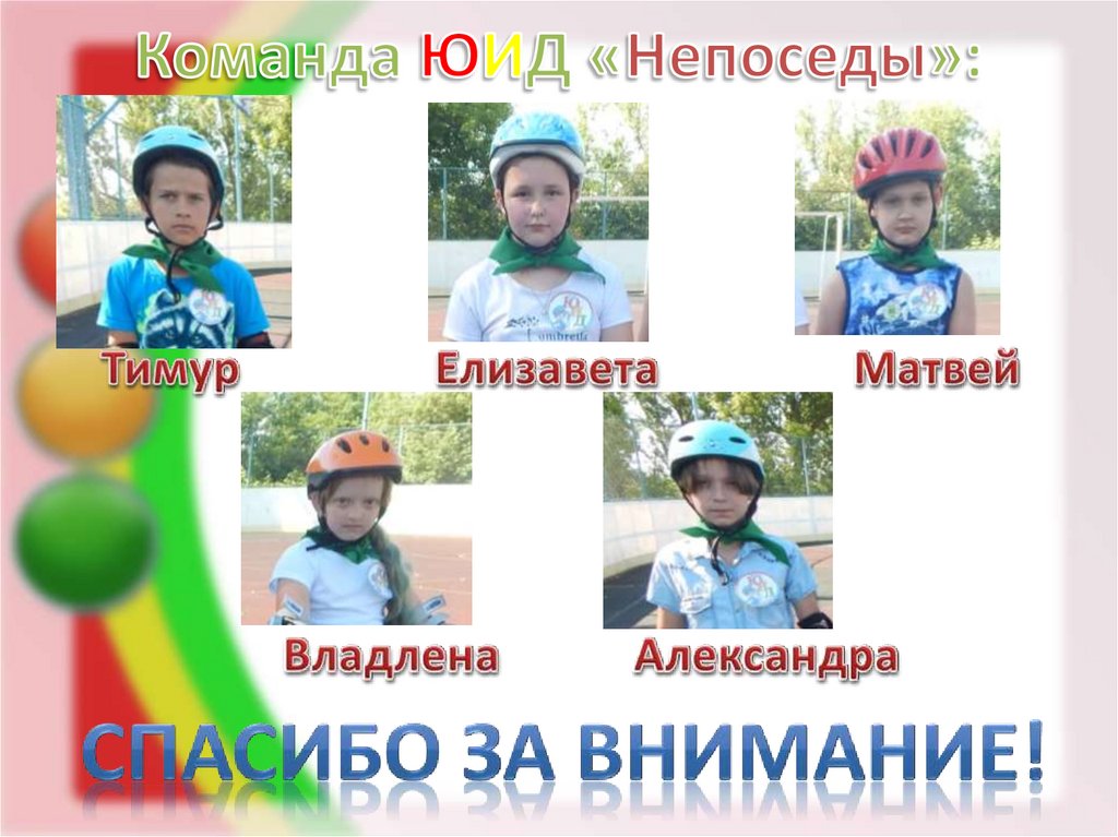 Команда ЮИД «Непоседы»: