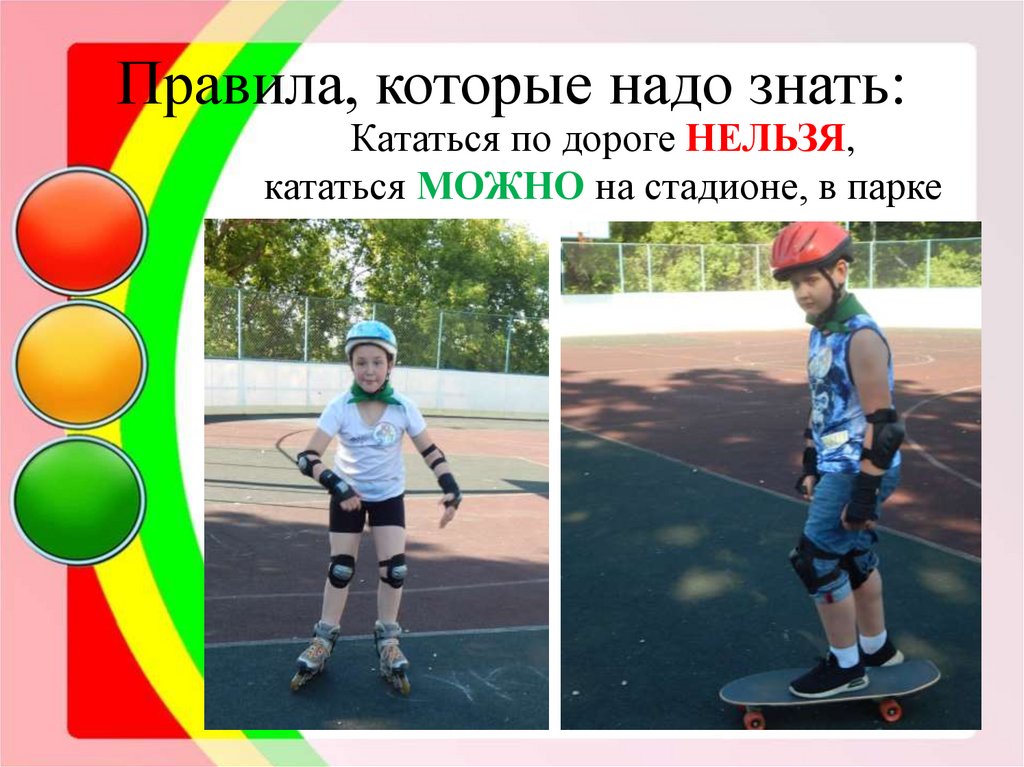 Правила, которые надо знать: