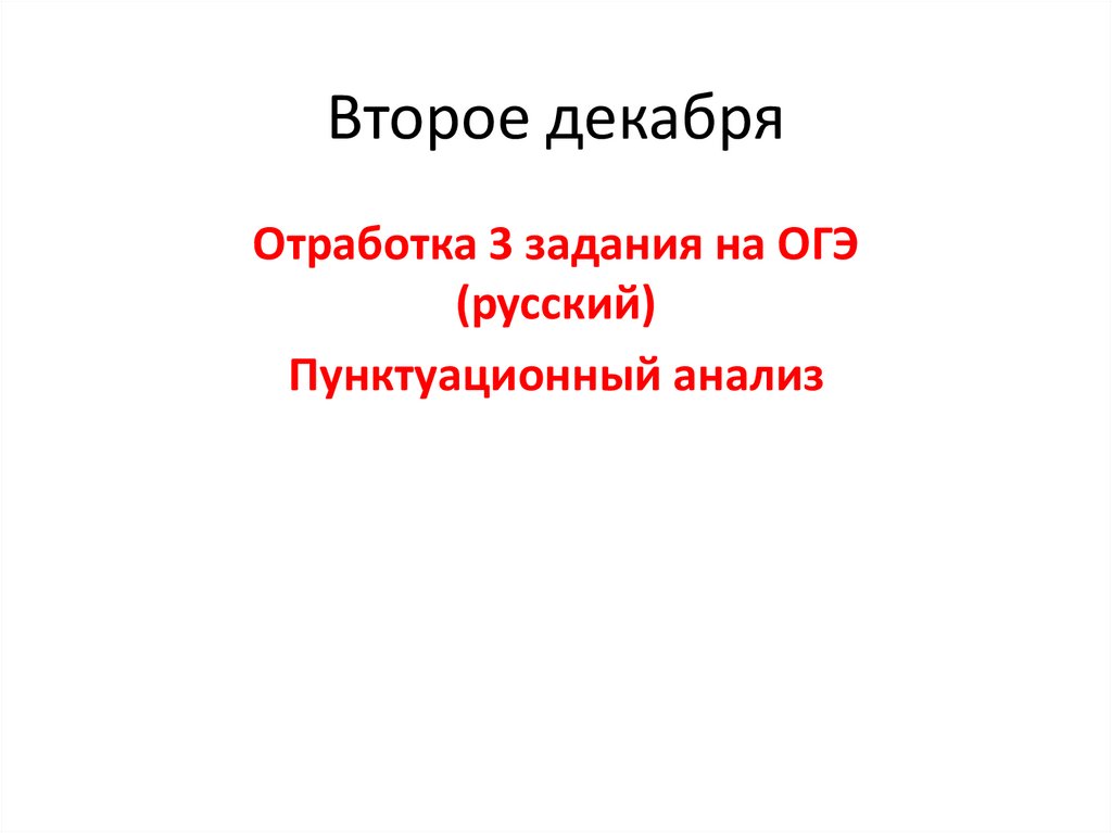 Презентация пунктуационный анализ огэ 3 задание