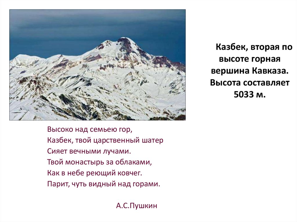 Какую кавказскую гору пушкин назвал своим парнасом. Горы.