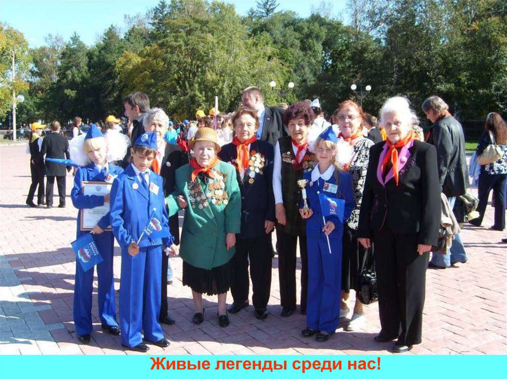 Живые легенды среди нас!