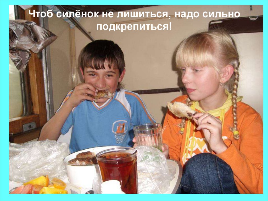 Чтоб силёнок не лишиться, надо сильно подкрепиться!