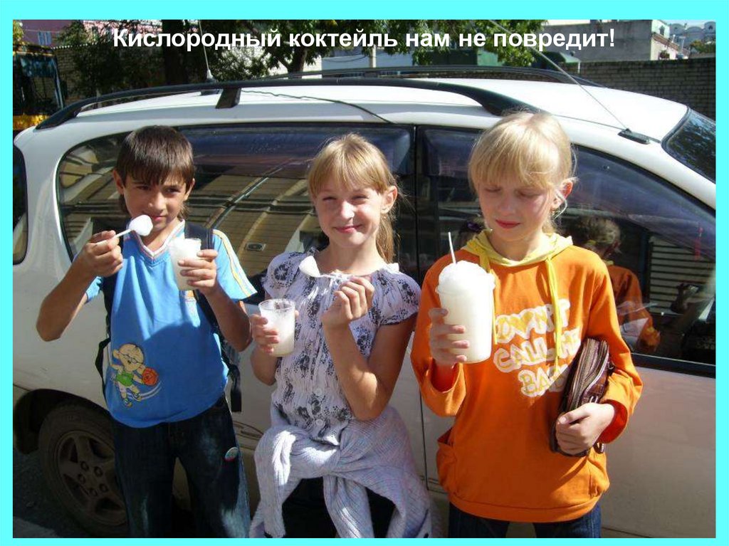 Кислородный коктейль нам не повредит!