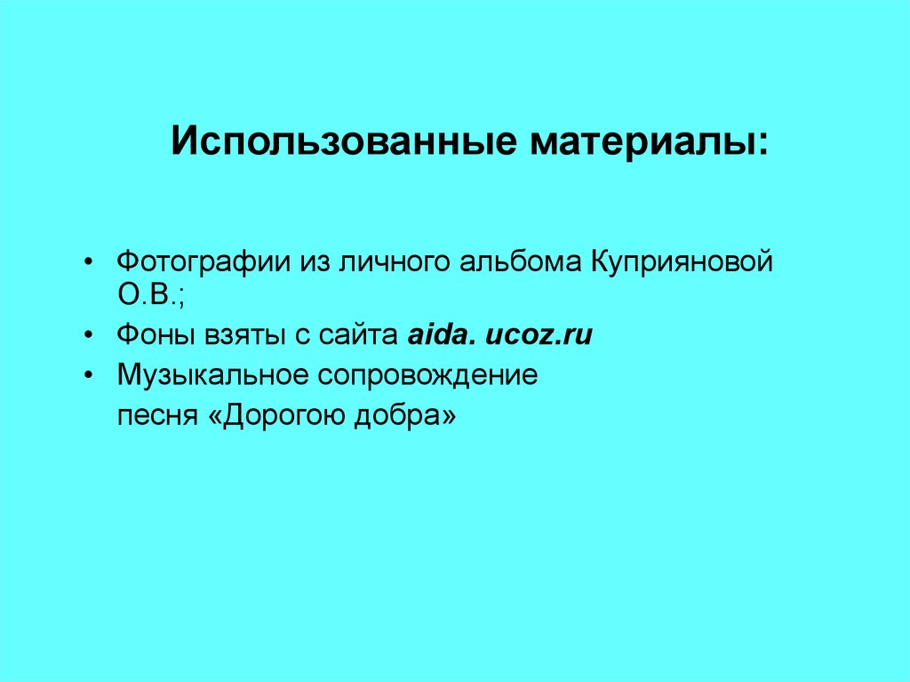 Использованные материалы: