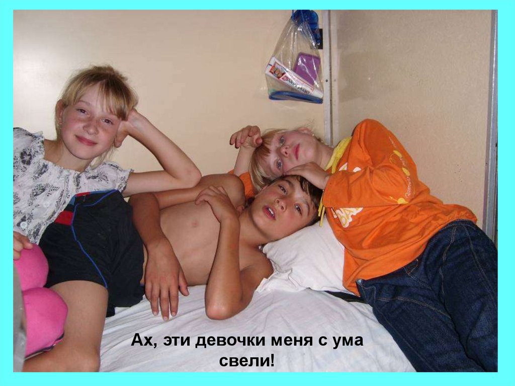 Ах, эти девочки меня с ума свели!