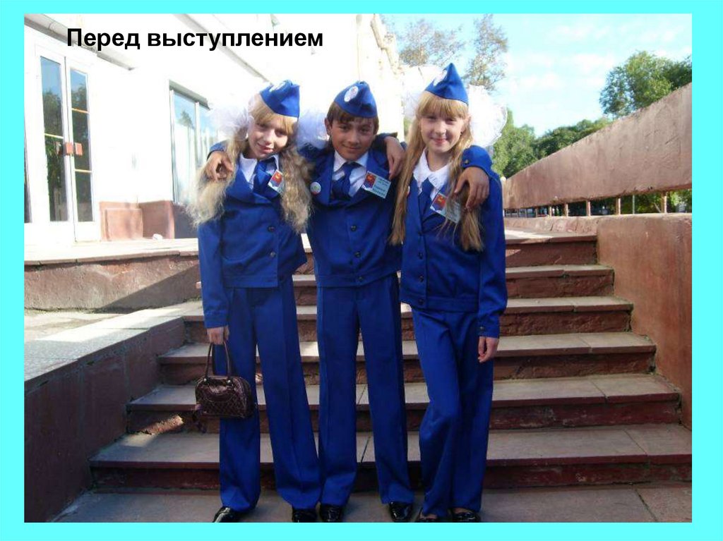 Перед выступлением