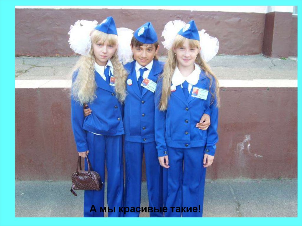 А мы красивые такие!