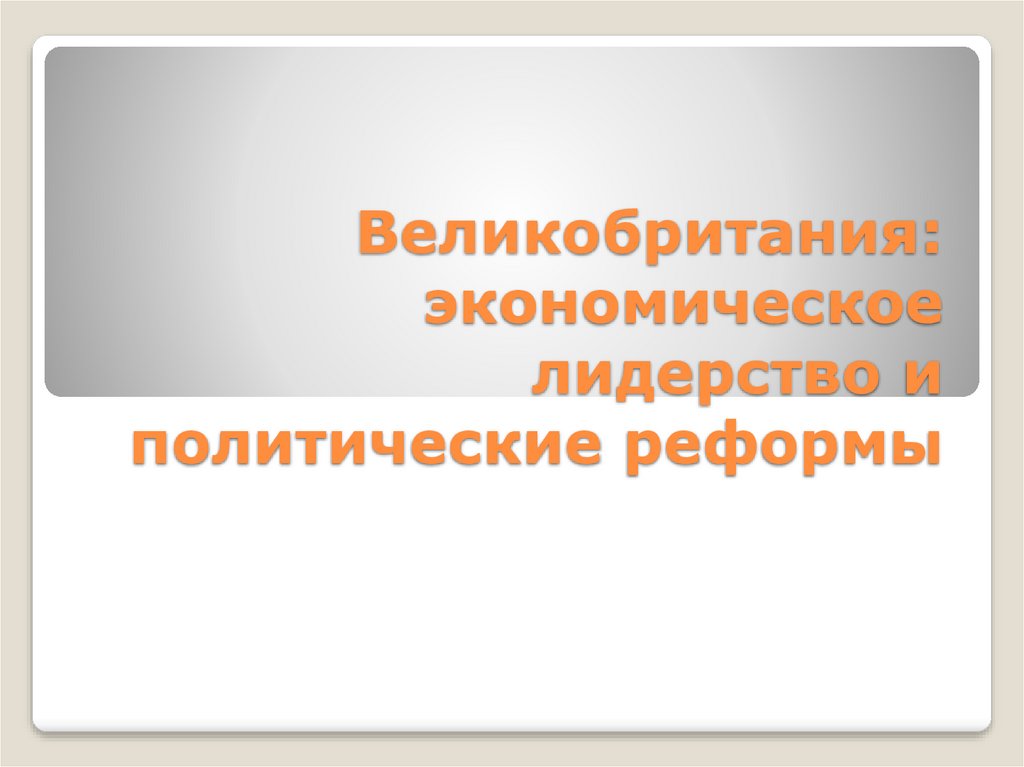 Великобритания экономическое лидерство и политические реформы презентация