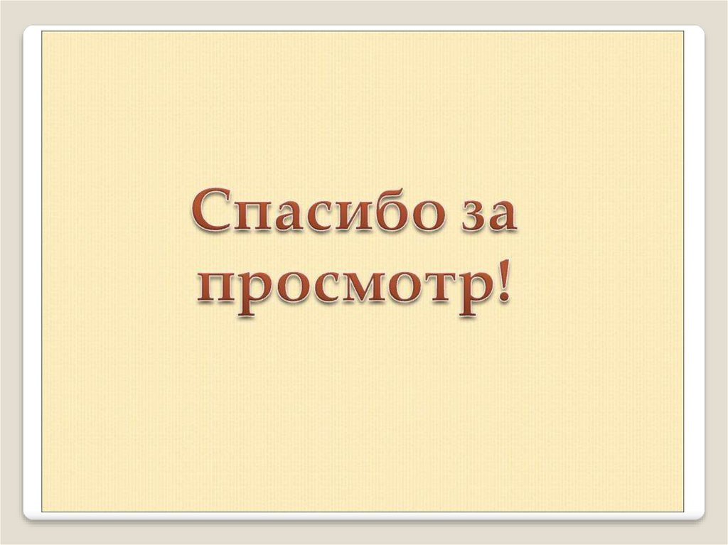 Спасибо за просмотр моей презентации