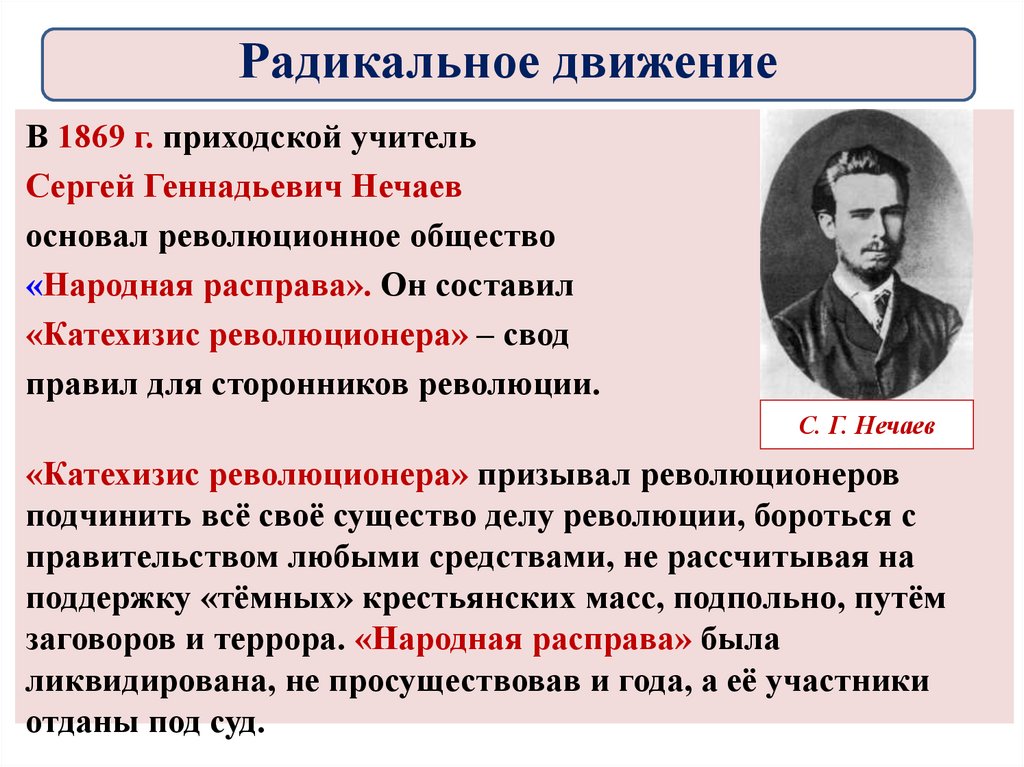 Политика н п. Сергеем Геннадьевичем Нечаевым (1847— 1882).. Народная расправа 1869.