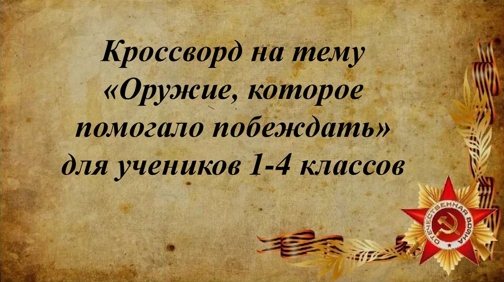 Песня помогала побеждать. Слайд для презентации мы победили. Песни которые помогали побеждать.