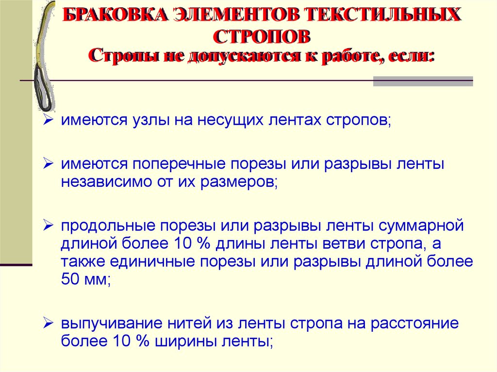 Браковка стропа. Нормы браковки текстильных стропов. Текстильные стропы браковка. Браковка ленточных текстильных строп. Стропы цепные браковка.