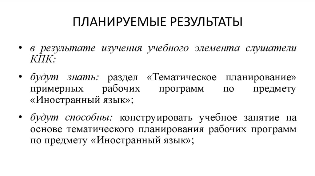 ПЛАНИРУЕМЫЕ РЕЗУЛЬТАТЫ