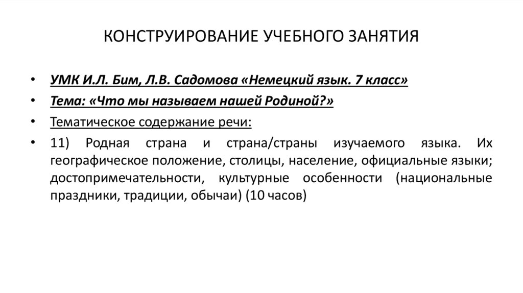 КОНСТРУИРОВАНИЕ УЧЕБНОГО ЗАНЯТИЯ