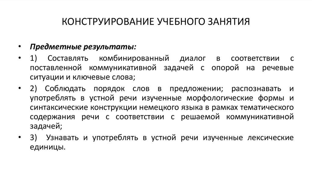 КОНСТРУИРОВАНИЕ УЧЕБНОГО ЗАНЯТИЯ