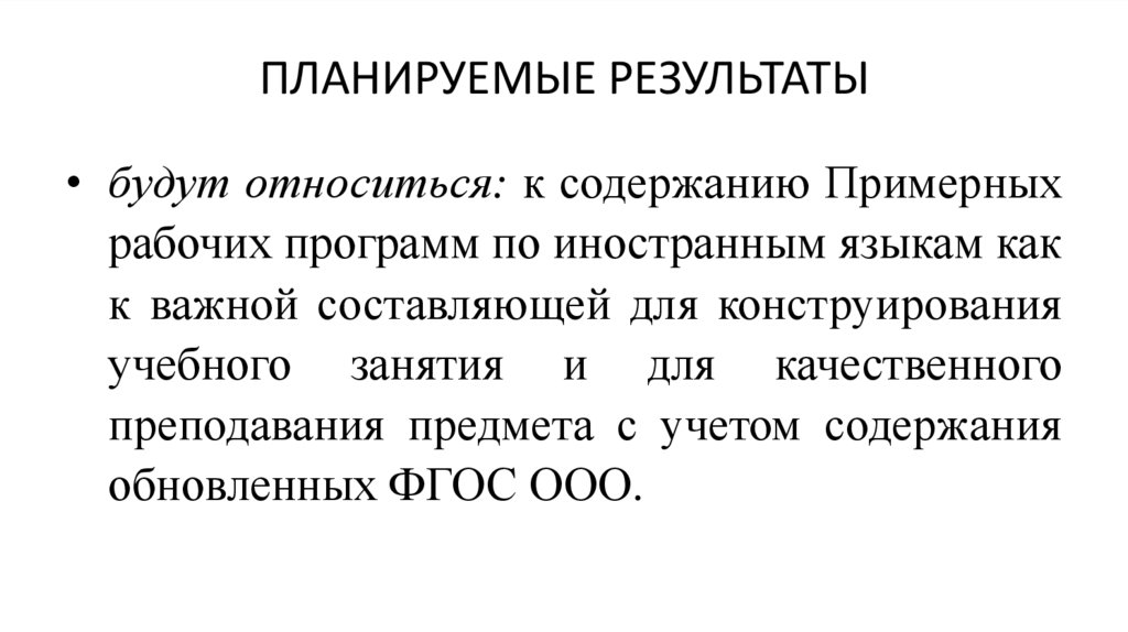 ПЛАНИРУЕМЫЕ РЕЗУЛЬТАТЫ