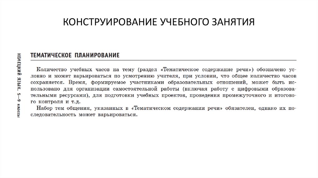 КОНСТРУИРОВАНИЕ УЧЕБНОГО ЗАНЯТИЯ