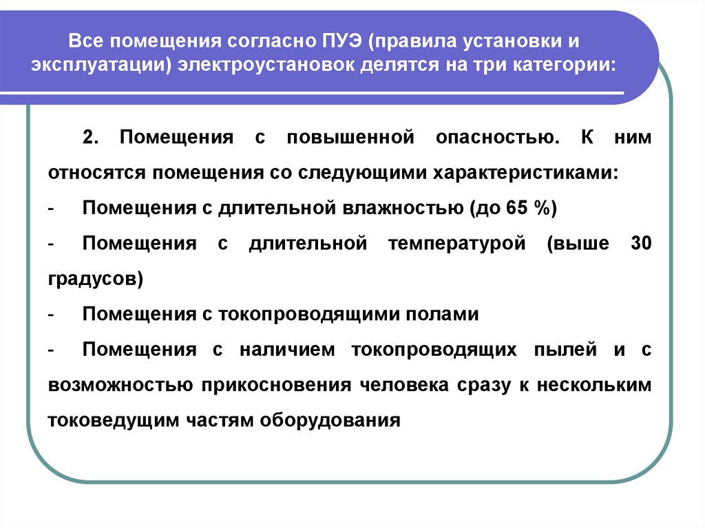 Какие помещения согласно правилам устройства. Электроустановки делятся на. На какие 2 группы делятся электроустановки.