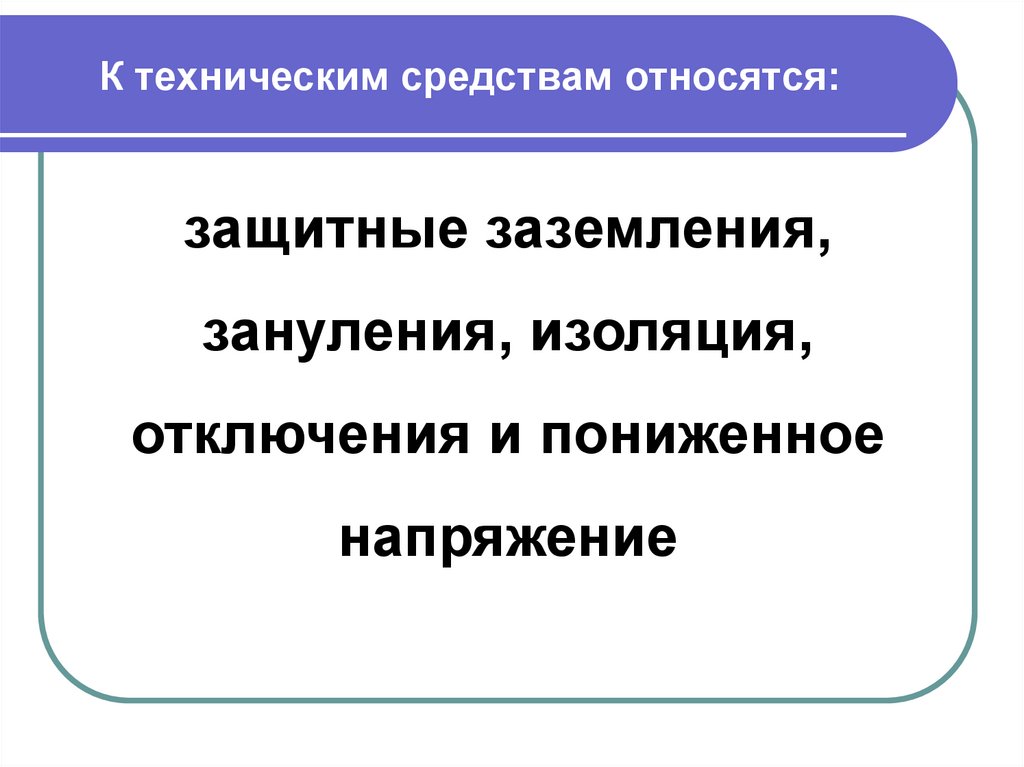 К средствам относят