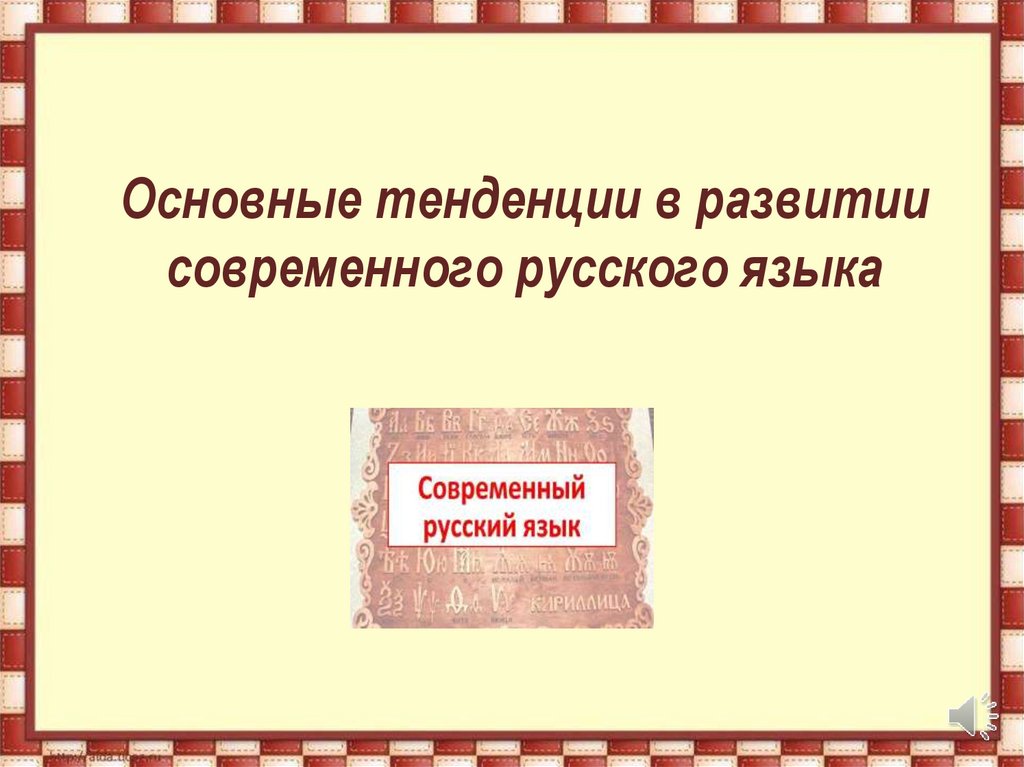 Основные тенденции развития современного русского языка презентация