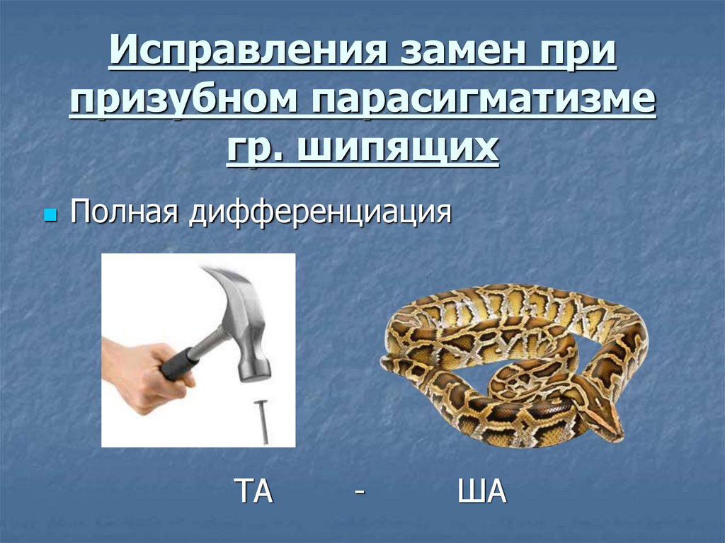 Приемы коррекции. Исправлениями замена. Как исправить р призубное.