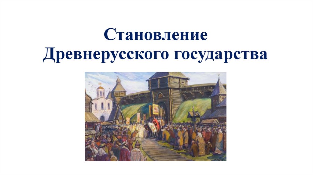 Урок становление древнерусского государства 6 класс