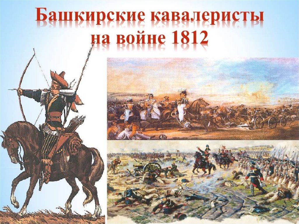 Подвиг однкнр 5 класс. Башкирские кавалеристы 1812 года. Башкиры в войне 1812. Башкирские кавалеристы на войне 1812 года. ОДНКНР башкирские кавалеристы на войне 1812 года.