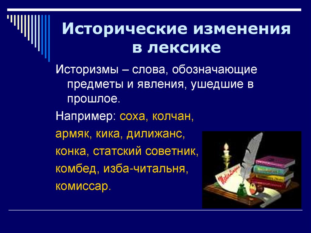 Исторические слова. Исторические изменения в лексике. Исторические изменения в лексике русского языка. Лексика историзмы. Изменения в лексике русского языка примеры.