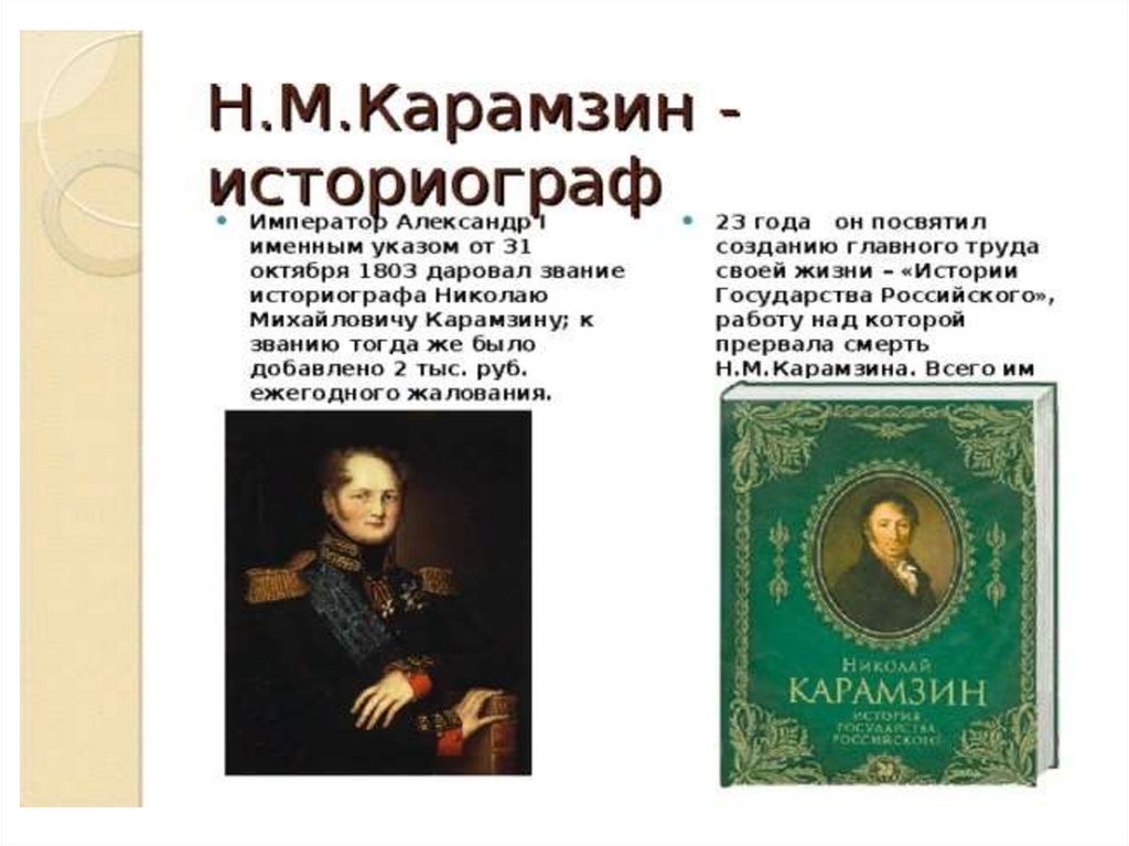 Карамзин историография