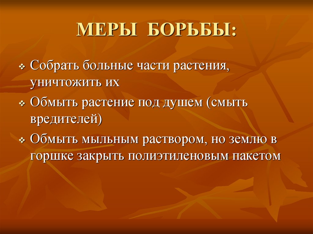 МЕРЫ БОРЬБЫ: