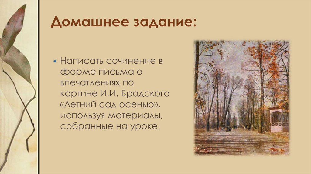 Письмо из лета сочинение. Мое впечатление от осени. Моё впечатление по сочинению осень. Летний сад осенью Бродский сочинение.