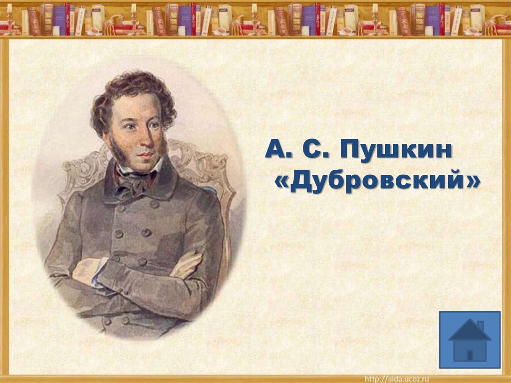 Дубровский это. А.С. Пушкин Дубровский. Дубровский писатель. Пушкин Дубровский об авторе. Пушкин Александр Сергеевич Дубровский 1973.