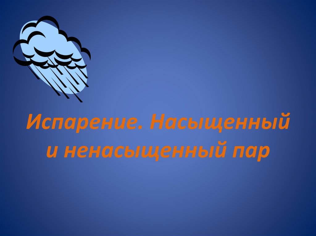 Насыщенный и не насыщенный пар презентация - 92 фото